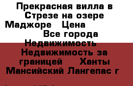 Прекрасная вилла в Стрезе на озере Маджоре › Цена ­ 57 591 000 - Все города Недвижимость » Недвижимость за границей   . Ханты-Мансийский,Лангепас г.